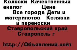 Коляски. Качественный аналог yoyo.  › Цена ­ 5 990 - Все города Дети и материнство » Коляски и переноски   . Ставропольский край,Ставрополь г.